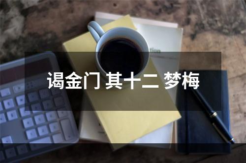 谒金门 其十二 梦梅
