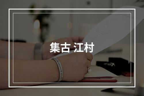 集古 江村