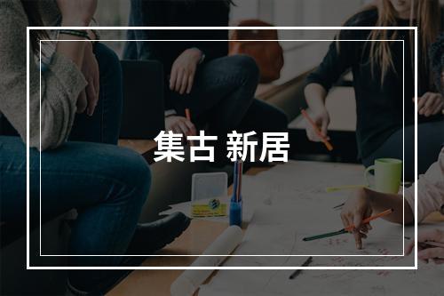 集古 新居