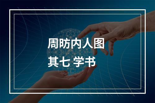周昉内人图 其七 学书