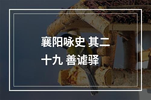 襄阳咏史 其二十九 善谑驿