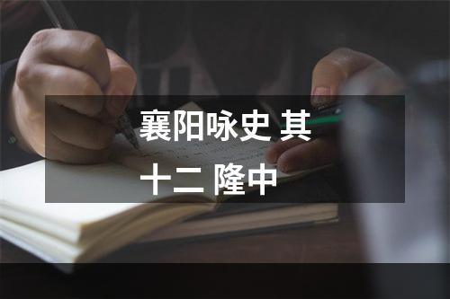 襄阳咏史 其十二 隆中