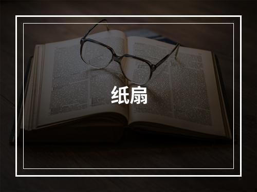 纸扇