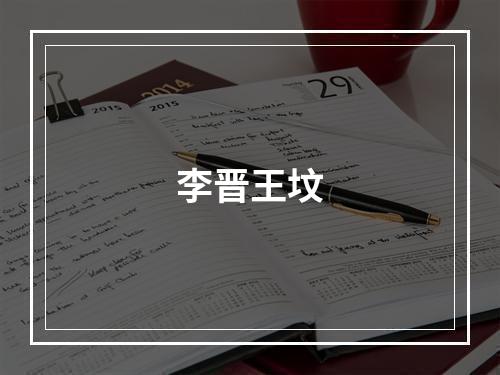 李晋王坟