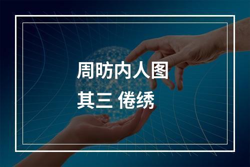 周昉内人图 其三 倦绣
