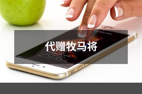 代赠牧马将