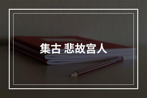 集古 悲故宫人
