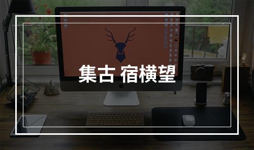集古 宿横望