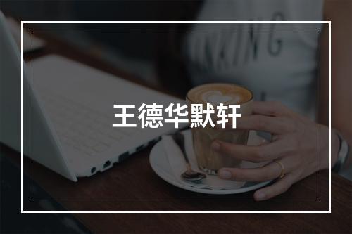 王德华默轩