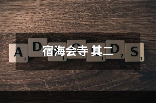 宿海会寺 其二