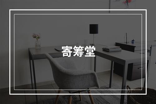 寄筹堂