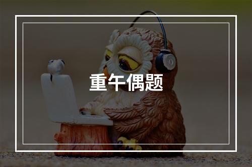 重午偶题
