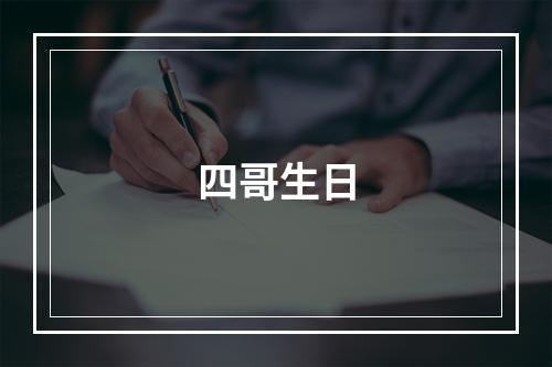 四哥生日