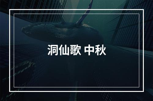 洞仙歌 中秋