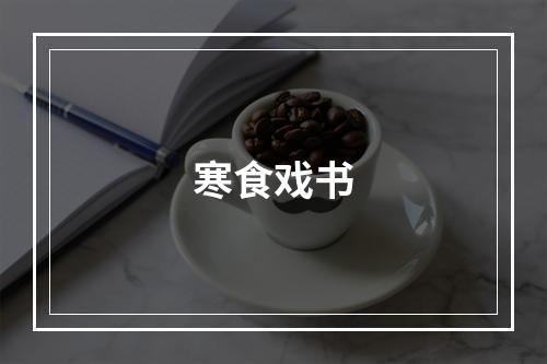 寒食戏书