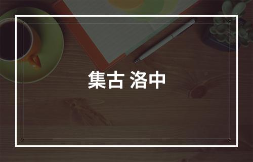 集古 洛中