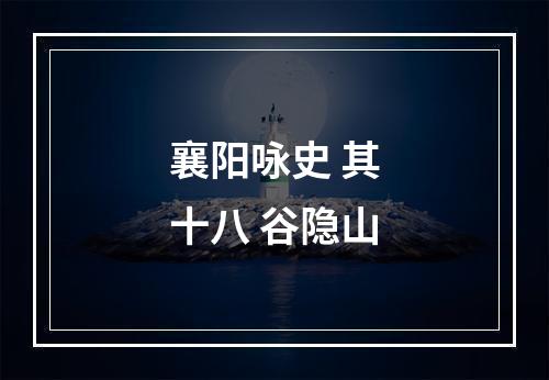 襄阳咏史 其十八 谷隐山