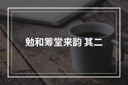 勉和筹堂来韵 其二