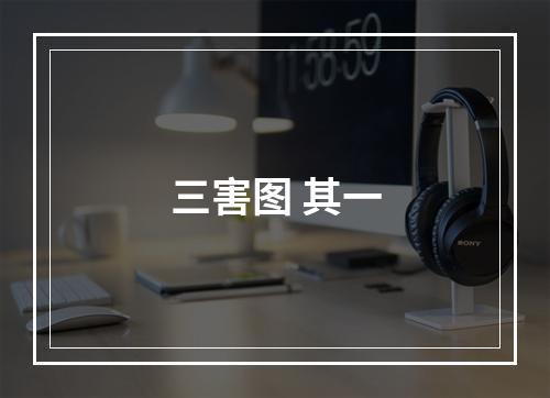 三害图 其一