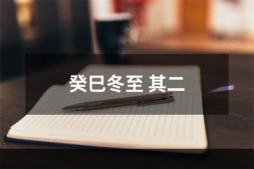 癸巳冬至 其二