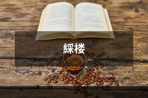 綵楼