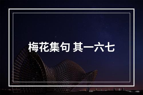 梅花集句 其一六七