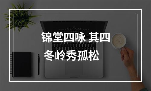 锦堂四咏 其四 冬岭秀孤松