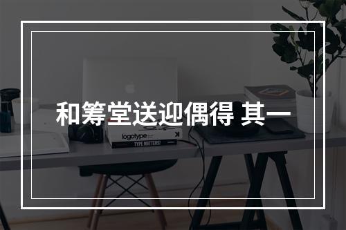和筹堂送迎偶得 其一