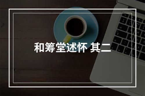 和筹堂述怀 其二