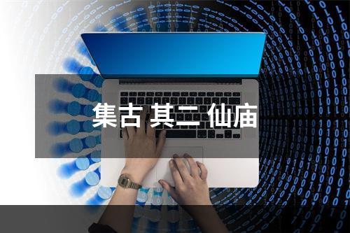 集古 其二 仙庙