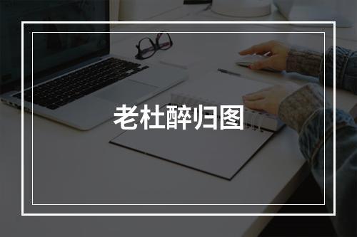 老杜醉归图
