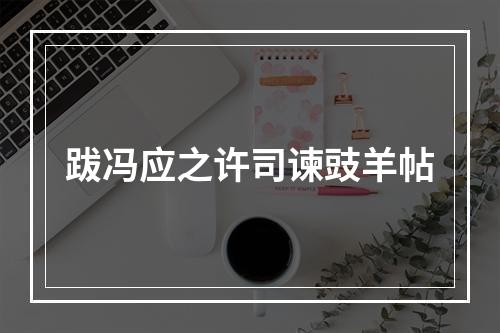 跋冯应之许司谏豉羊帖