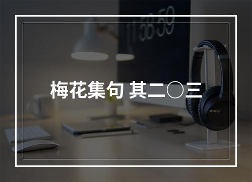 梅花集句 其二○三