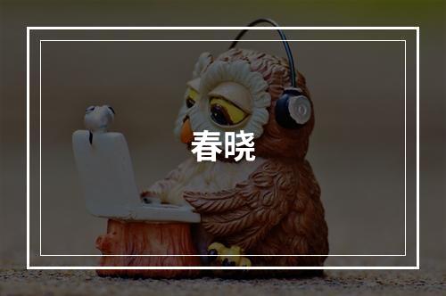 春晓