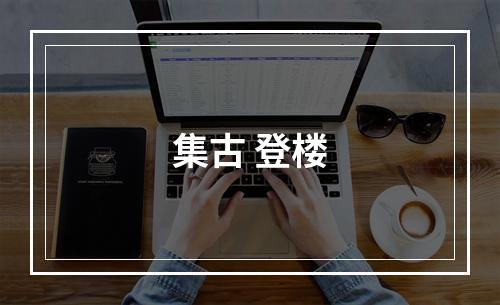 集古 登楼