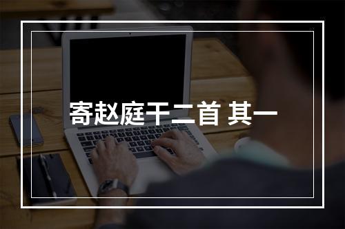 寄赵庭干二首 其一