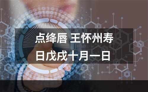 点绛唇 王怀州寿日戊戌十月一日