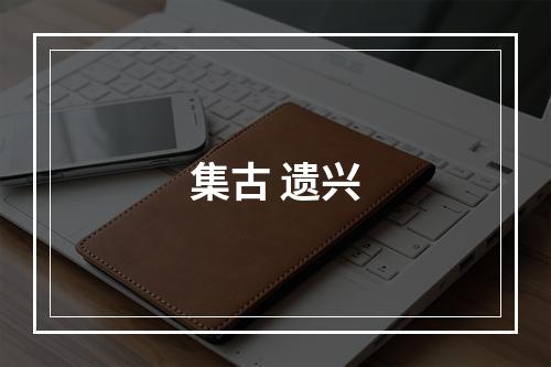 集古 遗兴