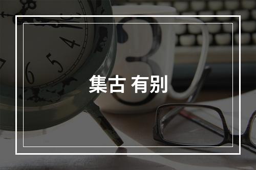 集古 有别