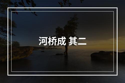 河桥成 其二