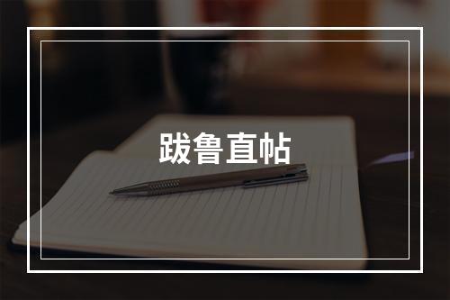 跋鲁直帖