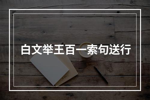 白文举王百一索句送行