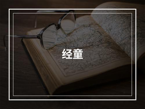 经童