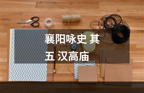 襄阳咏史 其五 汉高庙