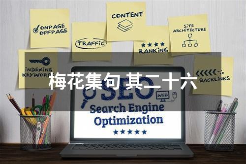 梅花集句 其二十六