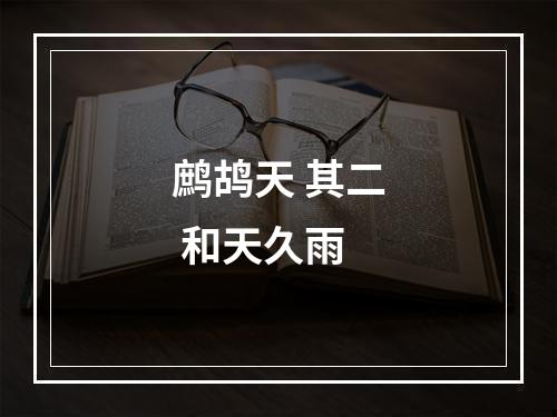 鹧鸪天 其二 和天久雨