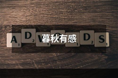 暮秋有感
