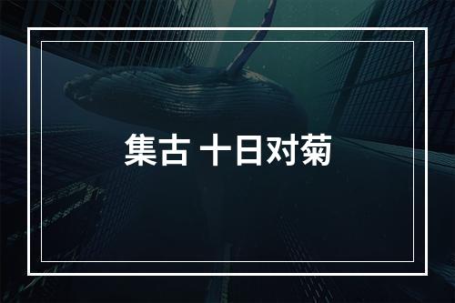 集古 十日对菊