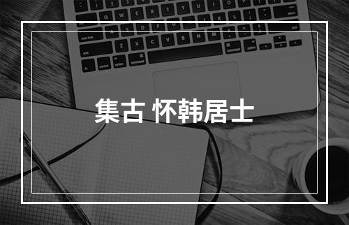 集古 怀韩居士