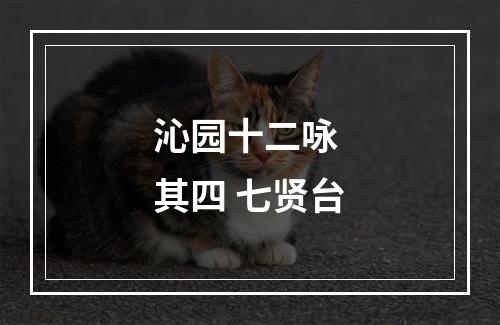 沁园十二咏 其四 七贤台
